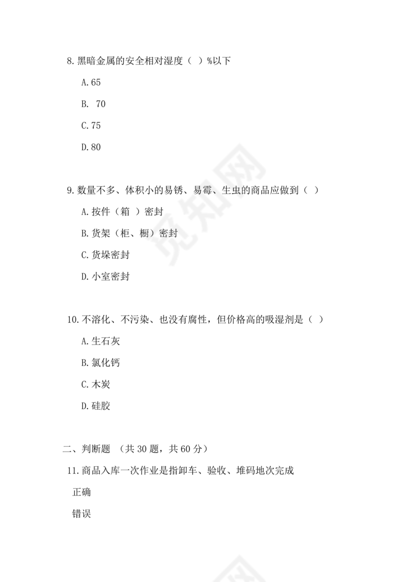 仓储管理员技能考试题库