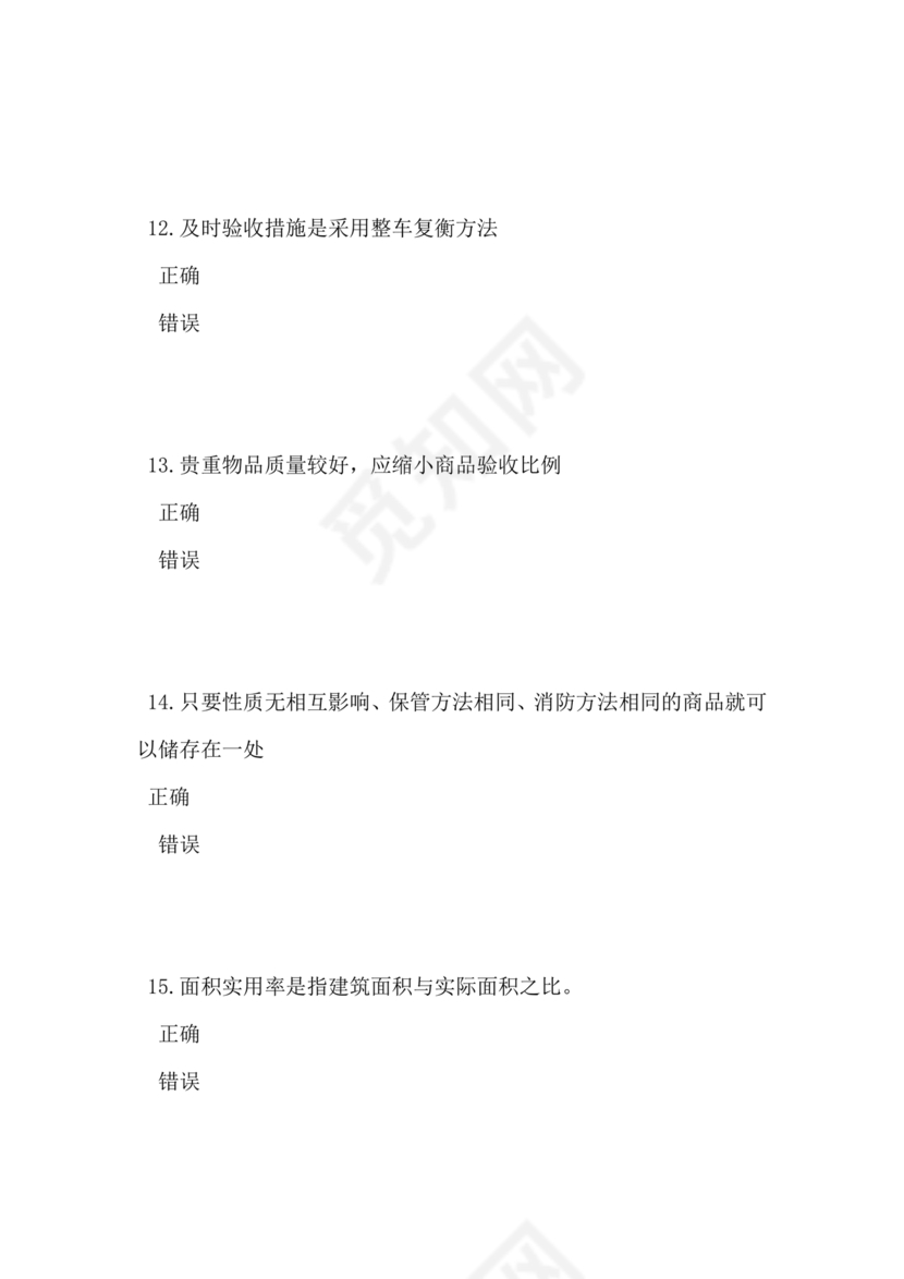 仓储管理员技能考试题库