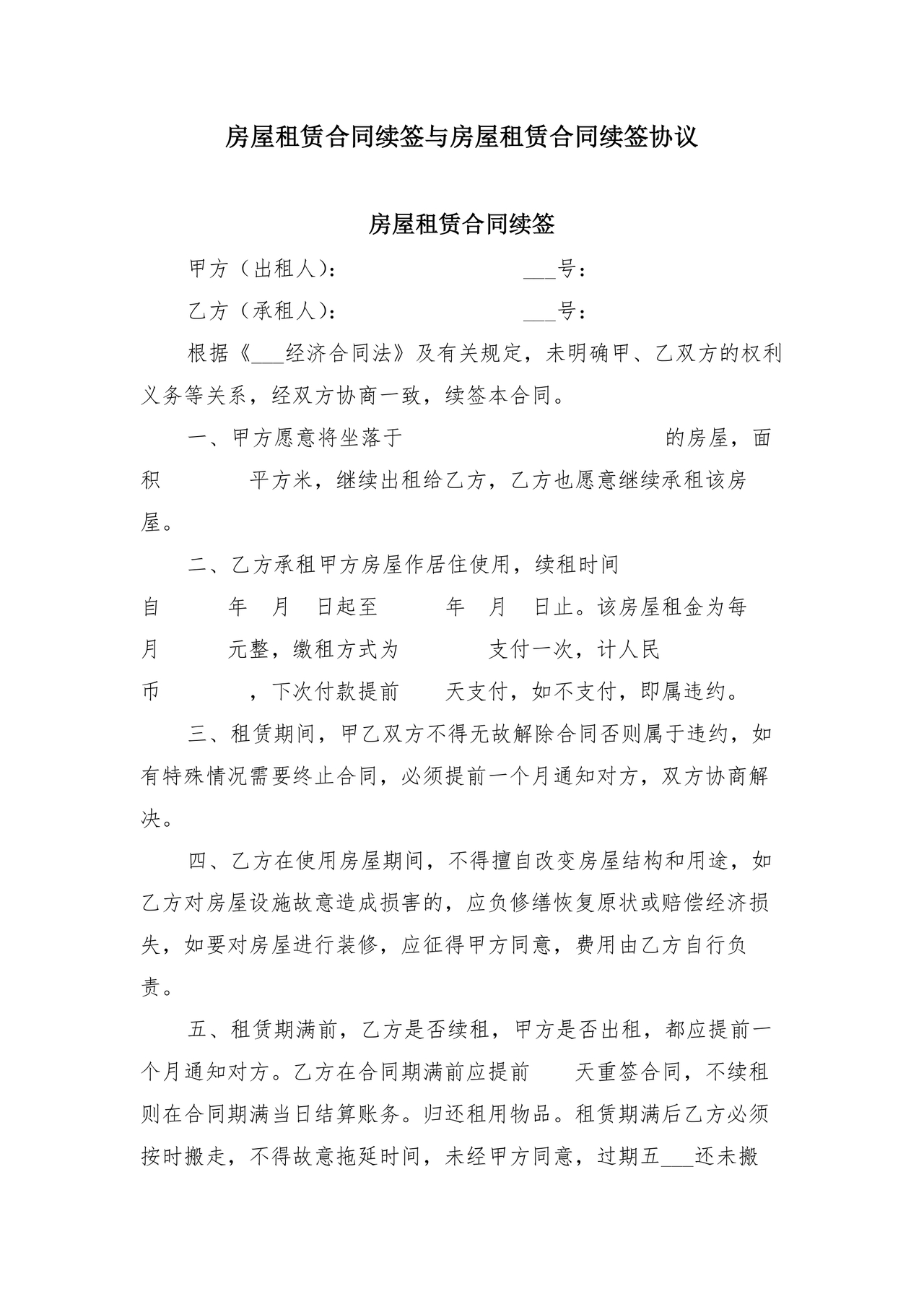 房屋租赁续签合同