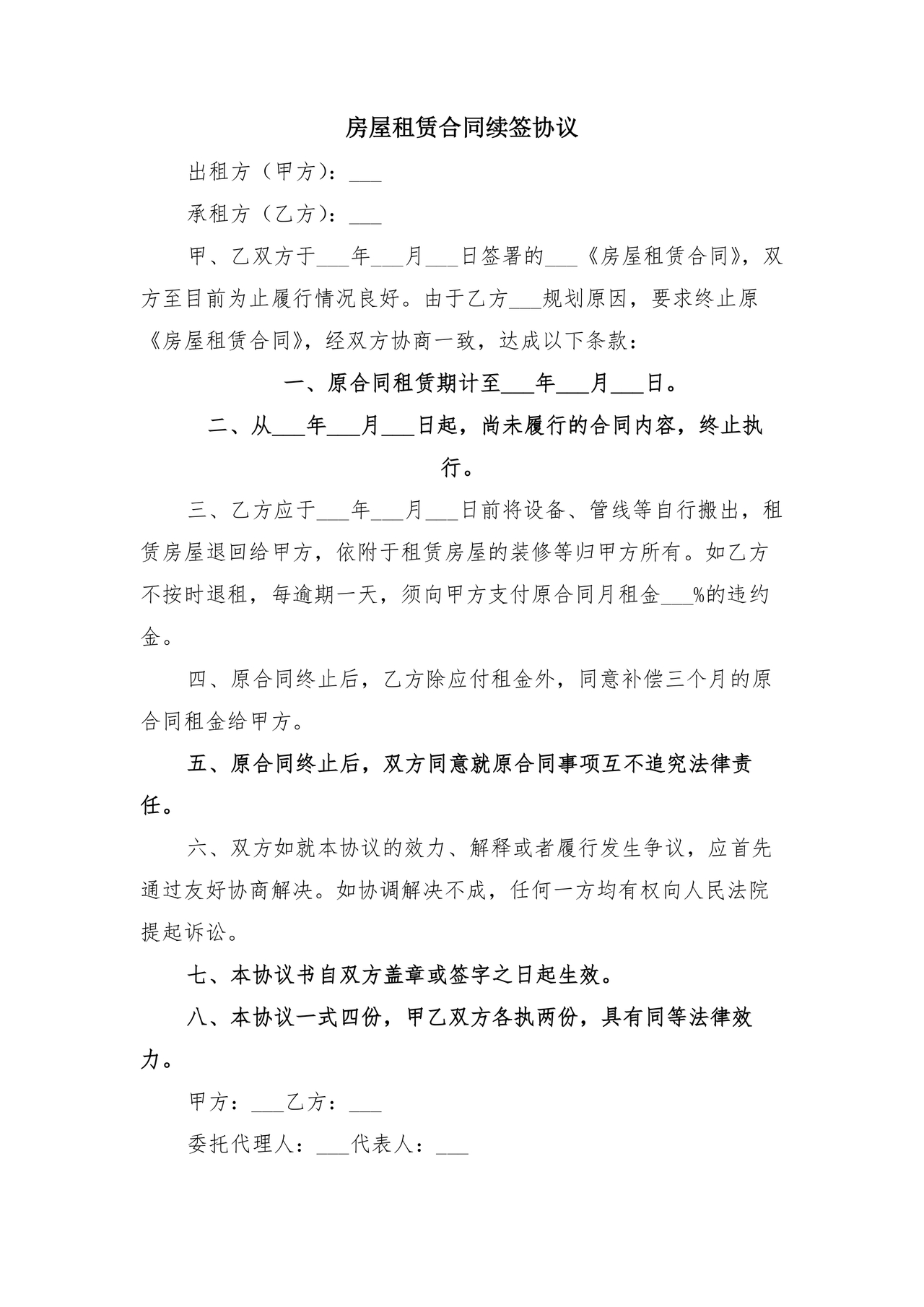 房屋租赁续签合同