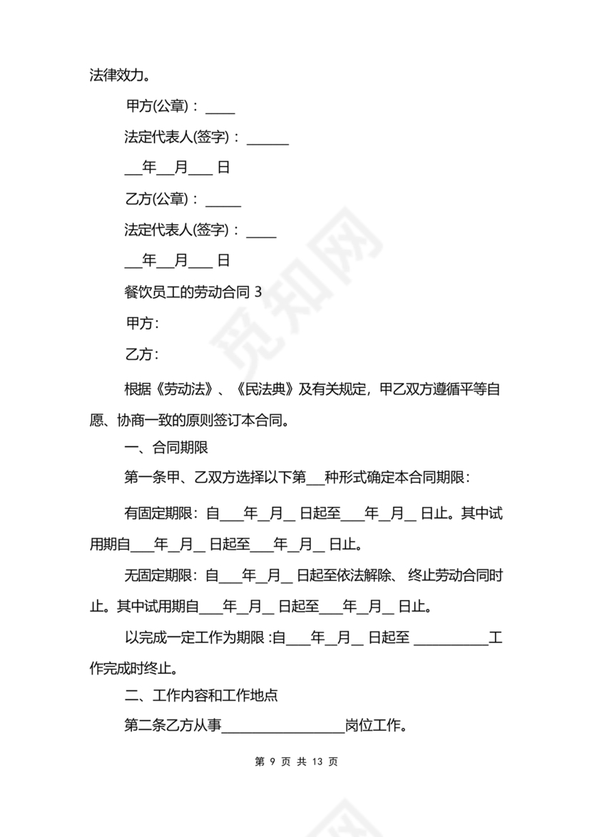 餐饮员工劳务合同样本