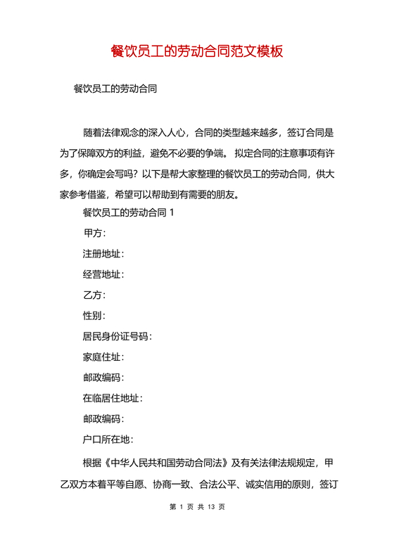 餐饮员工劳务合同样本