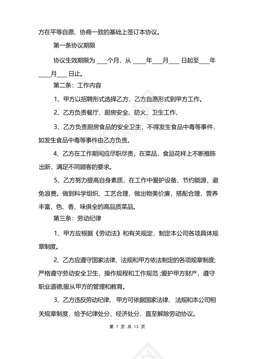 餐饮员工劳务合同样本