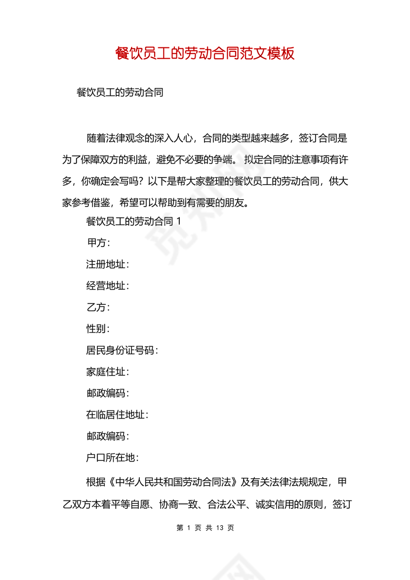 餐饮员工劳务合同样本