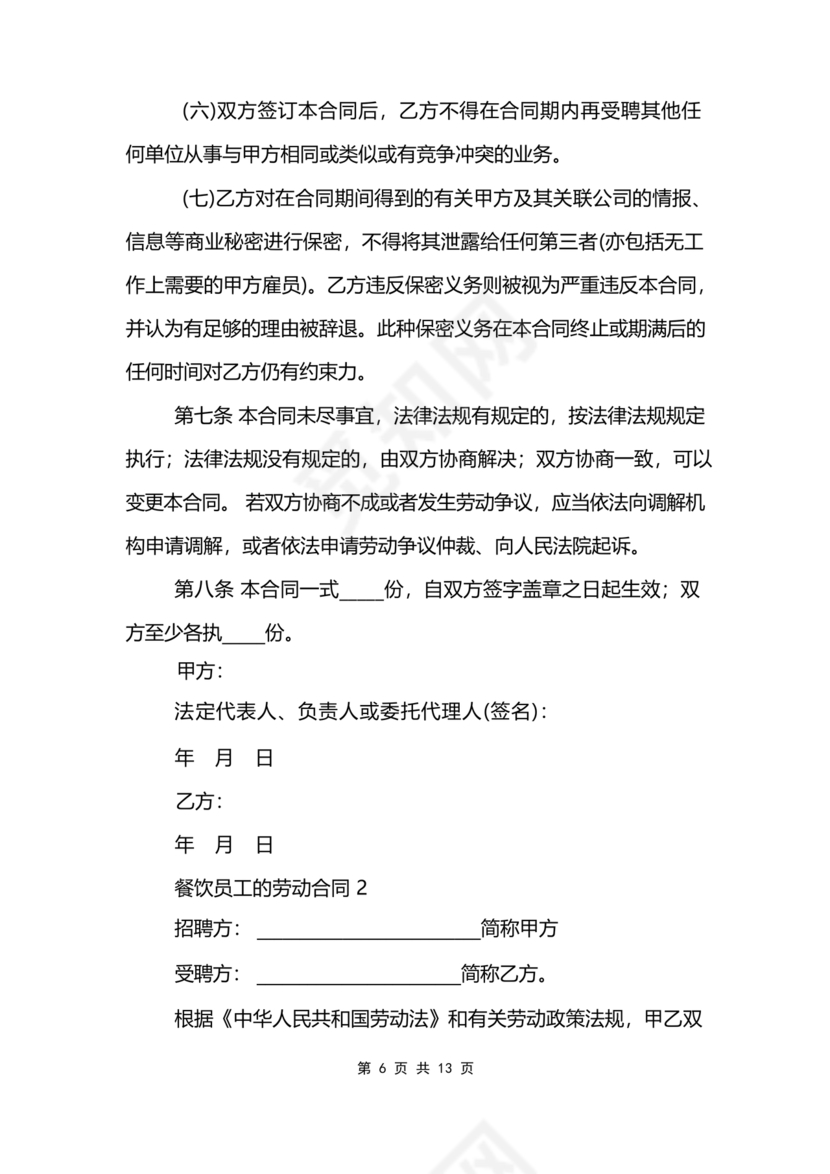 餐饮员工劳务合同样本