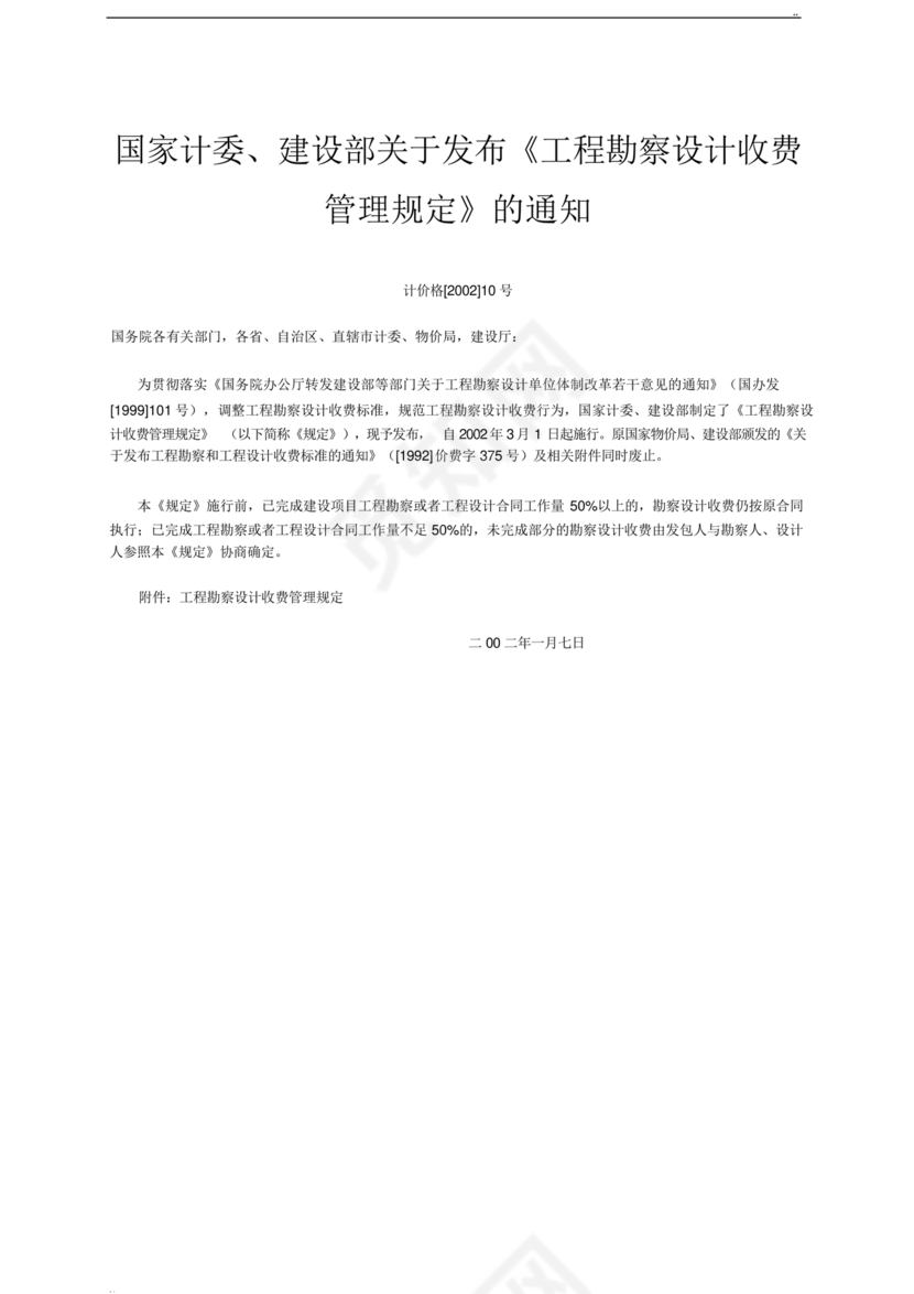 工程勘察设计收费标准2002修订版