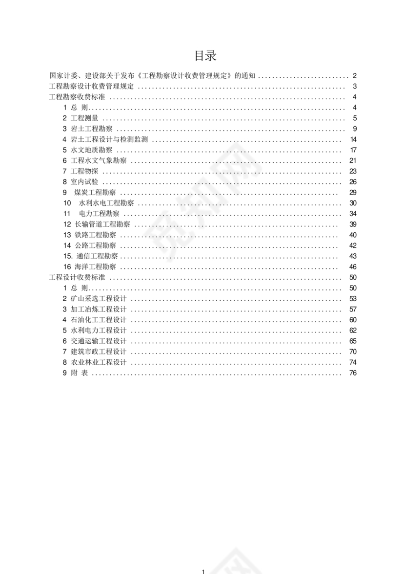 工程勘察设计收费标准2002修订版