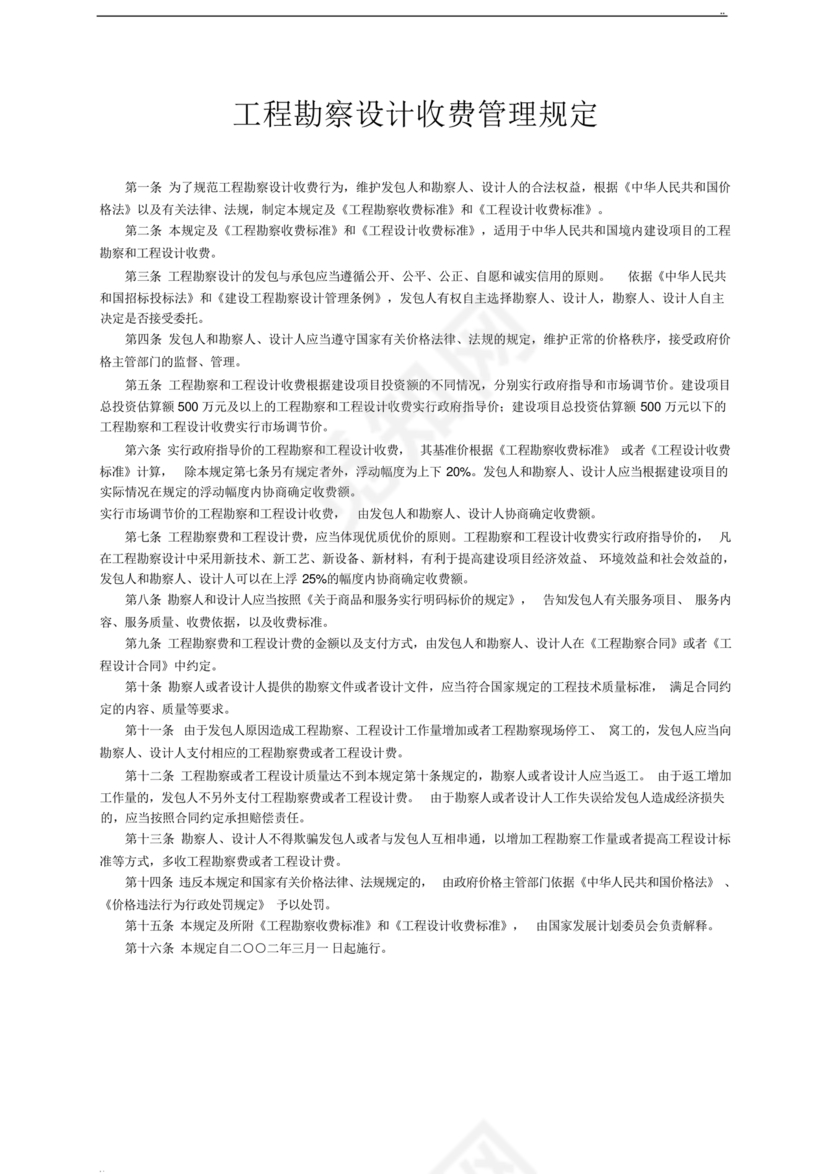 工程勘察设计收费标准2002修订版