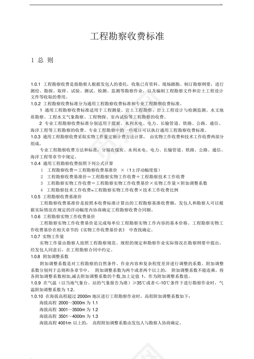 工程勘察设计收费标准2002修订版