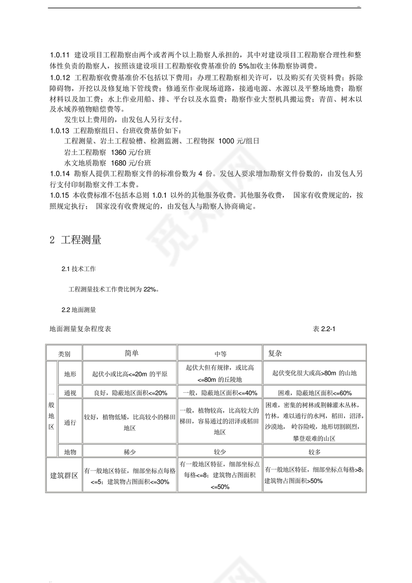 工程勘察设计收费标准2002修订版
