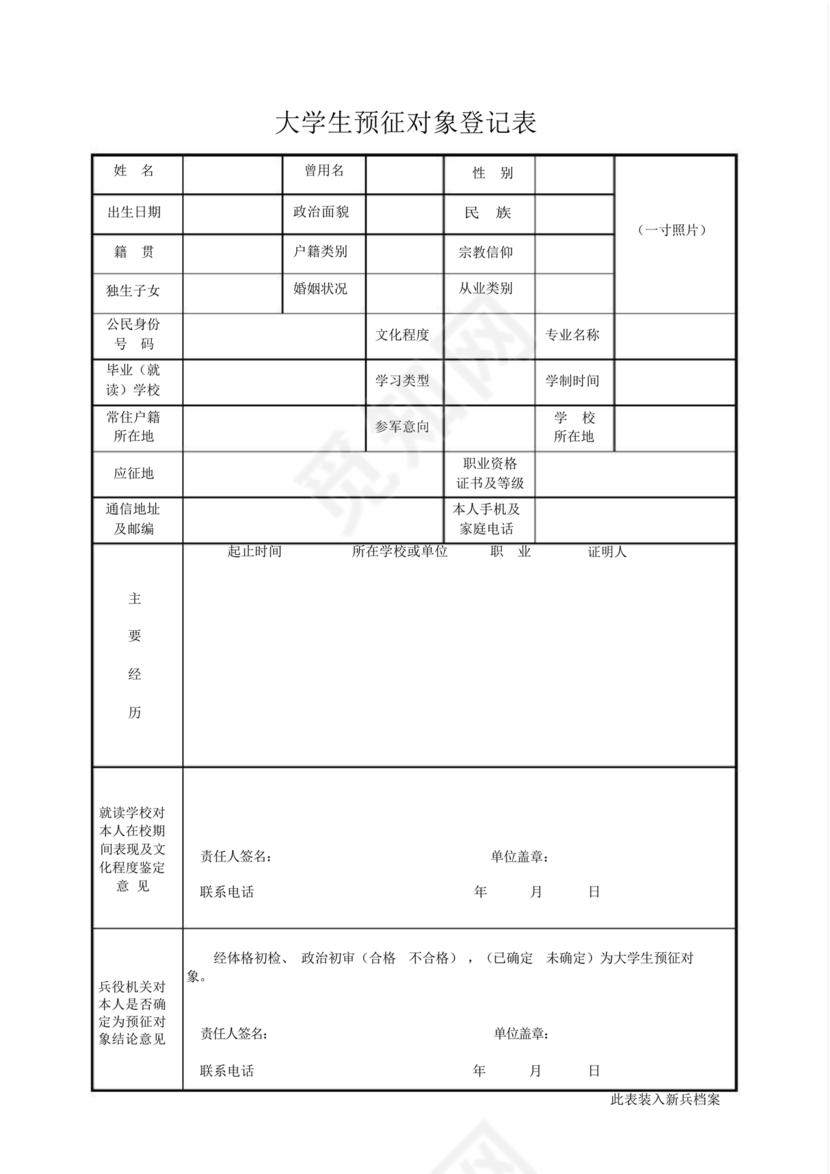 大学生预征对象登记表