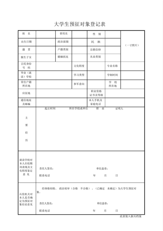 大学生预征对象登记表