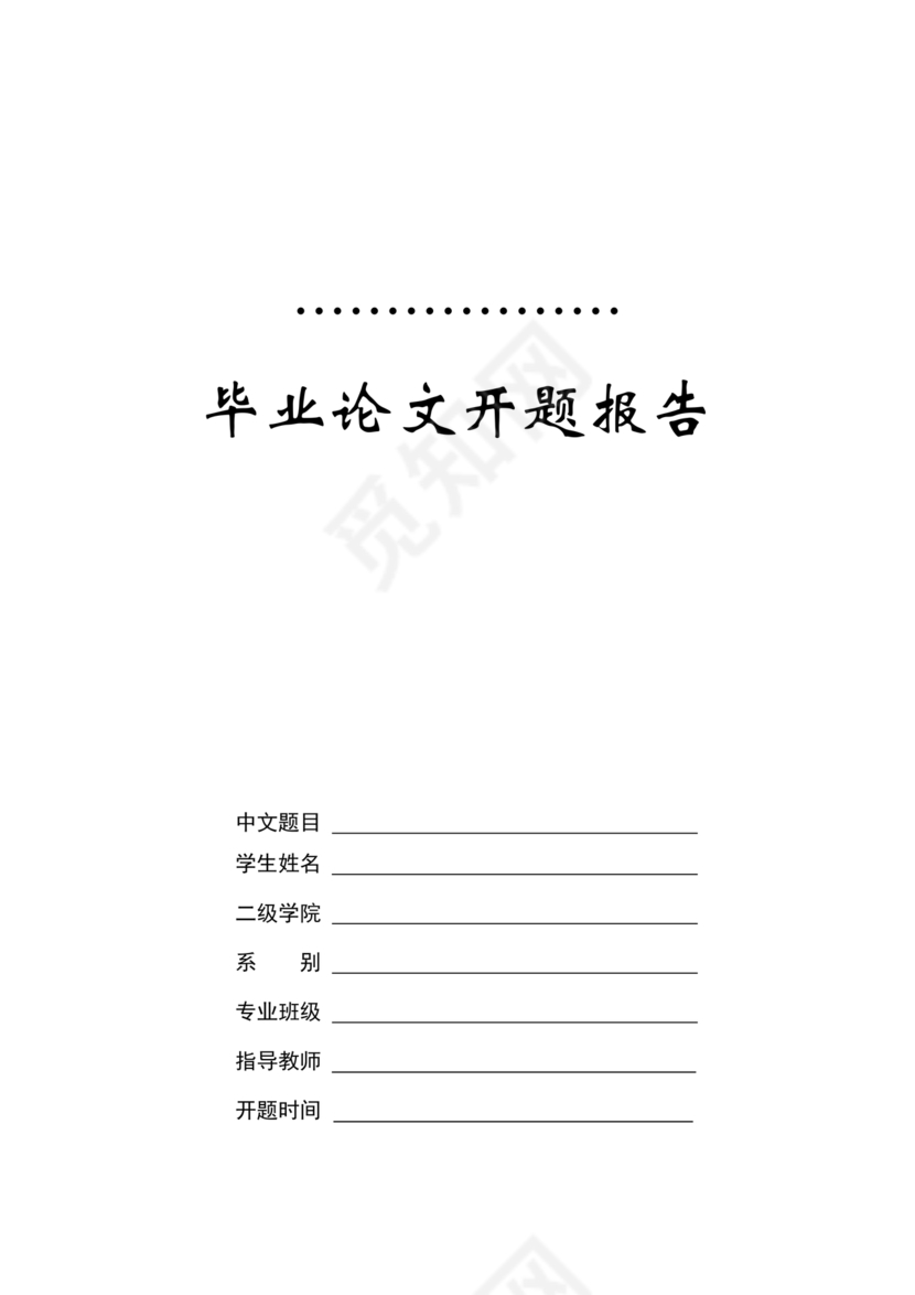 开题报告模板