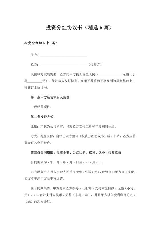 投资分红合同协议书