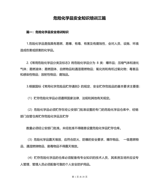危险化学品安全培训