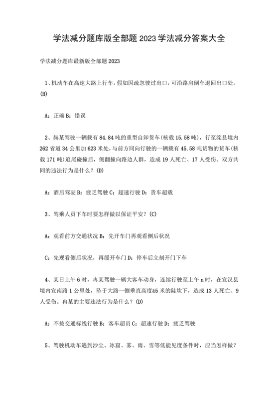 学法减分考试题库及答案免费