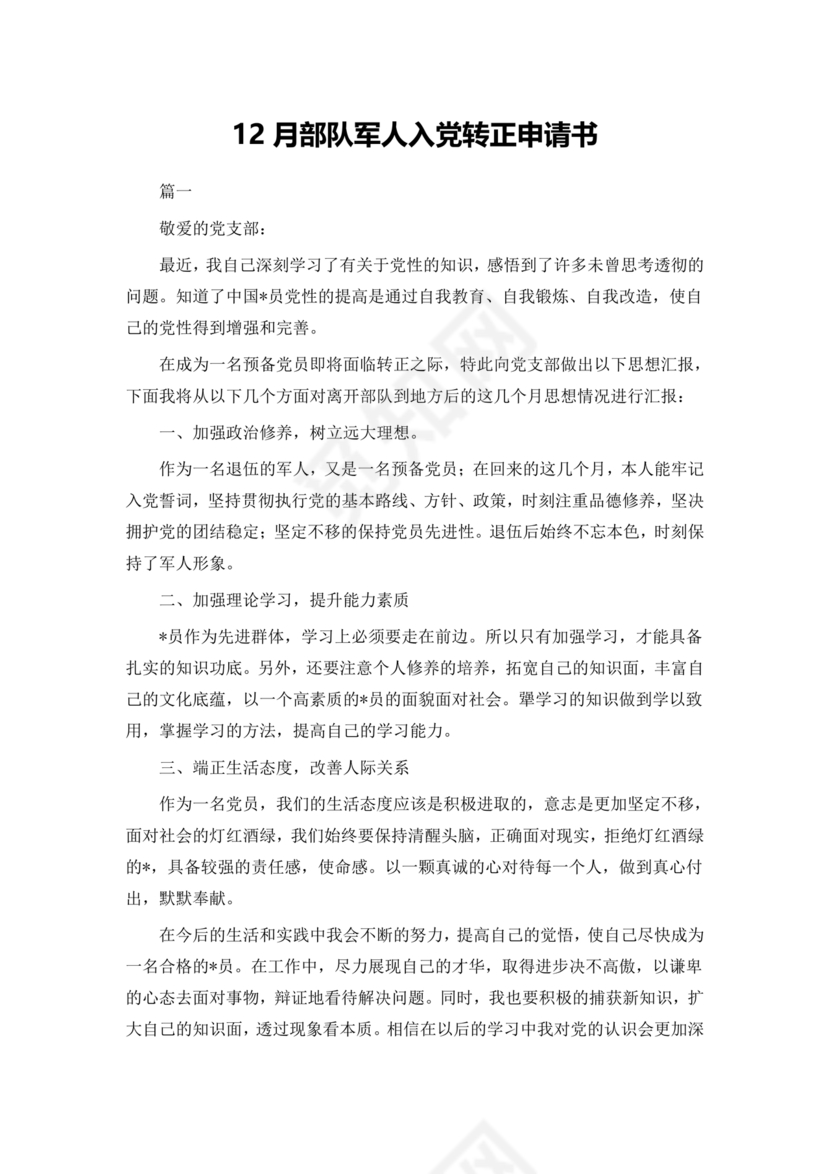 部队入党转正申请书