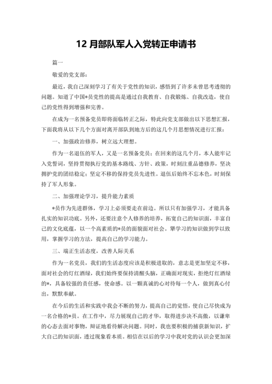 部队入党转正申请书