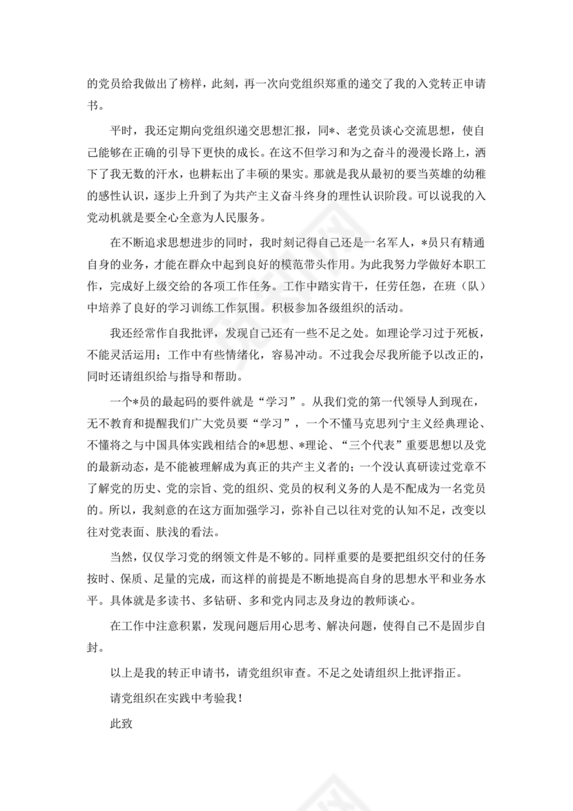 部队入党转正申请书