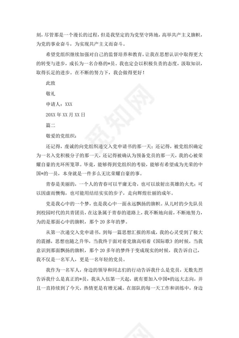 部队入党转正申请书