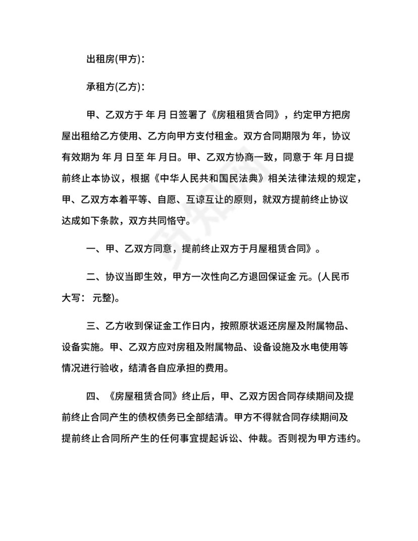 委托房屋租赁合同单方提前终止合同范本