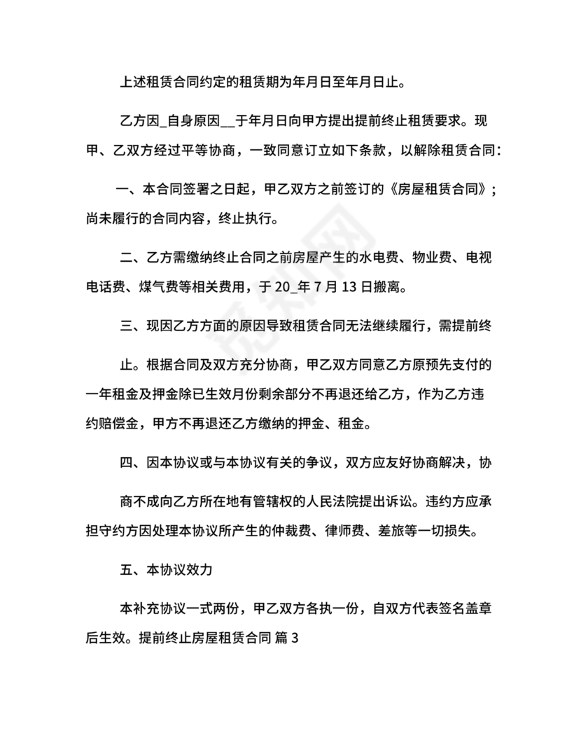 委托房屋租赁合同单方提前终止合同范本