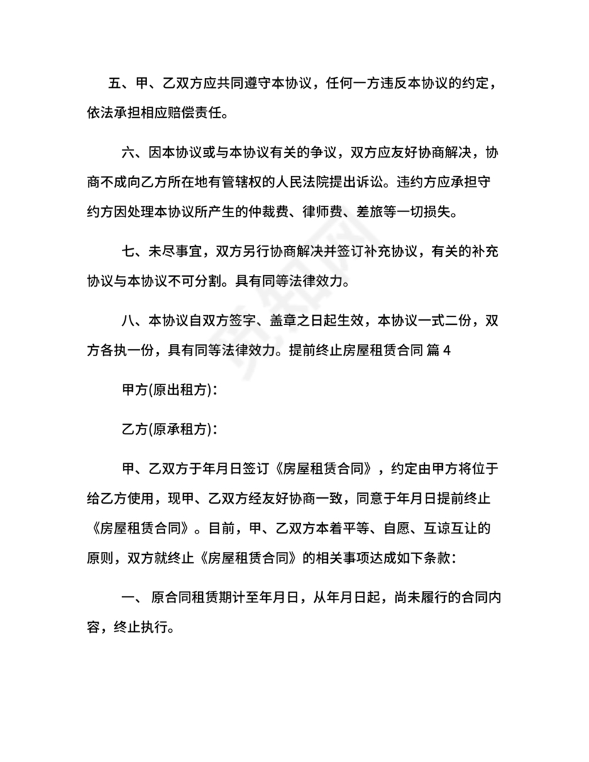 委托房屋租赁合同单方提前终止合同范本