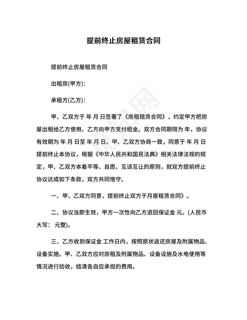 委托房屋租赁合同单方提前终止合同范本