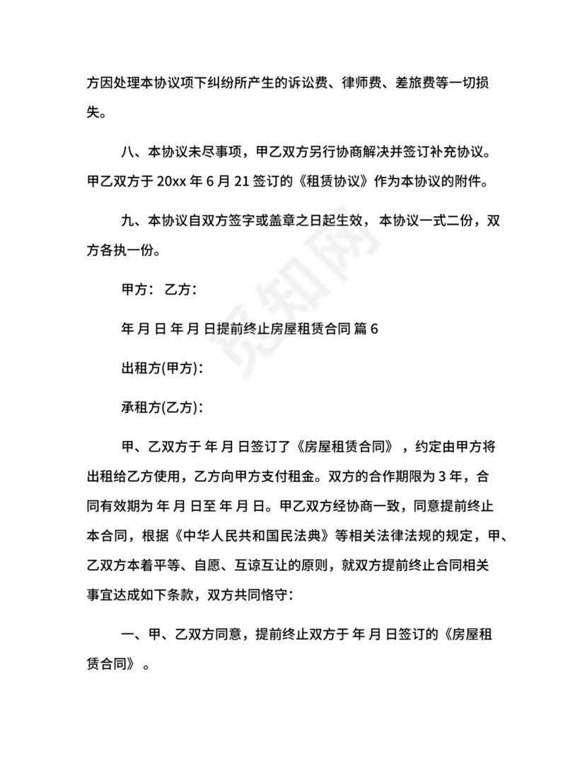 委托房屋租赁合同单方提前终止合同范本