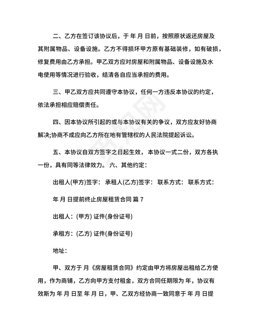 委托房屋租赁合同单方提前终止合同范本
