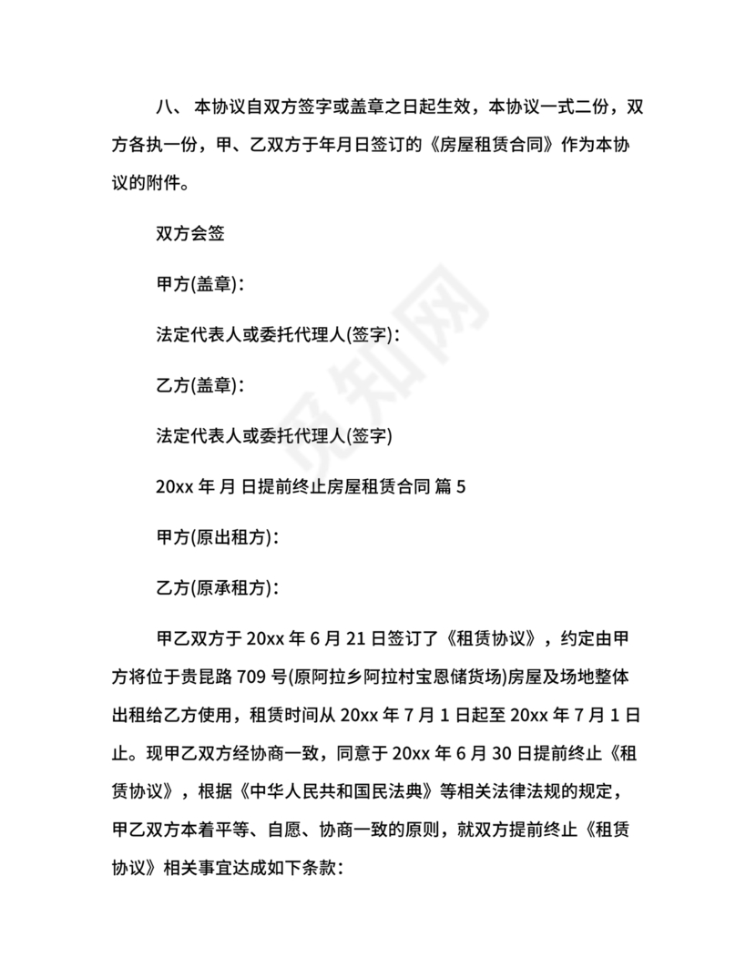 委托房屋租赁合同单方提前终止合同范本