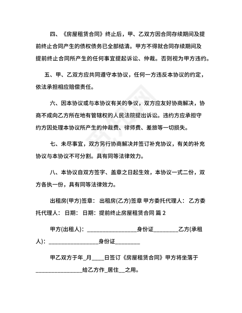 委托房屋租赁合同单方提前终止合同范本