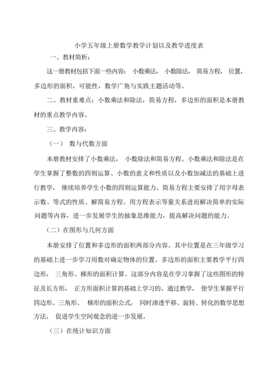 人教版小学五年级数学上册教学计划