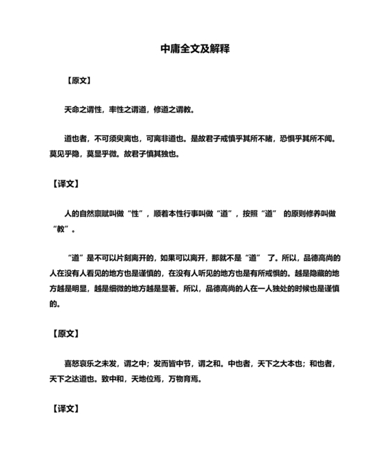 中庸全文原文
