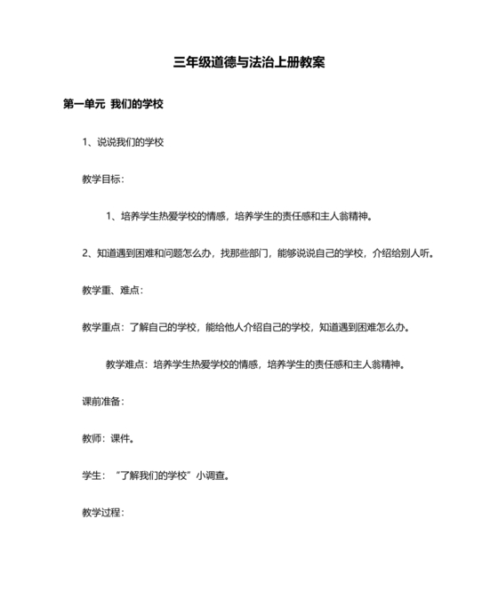 三年级道德与法治上册教案
