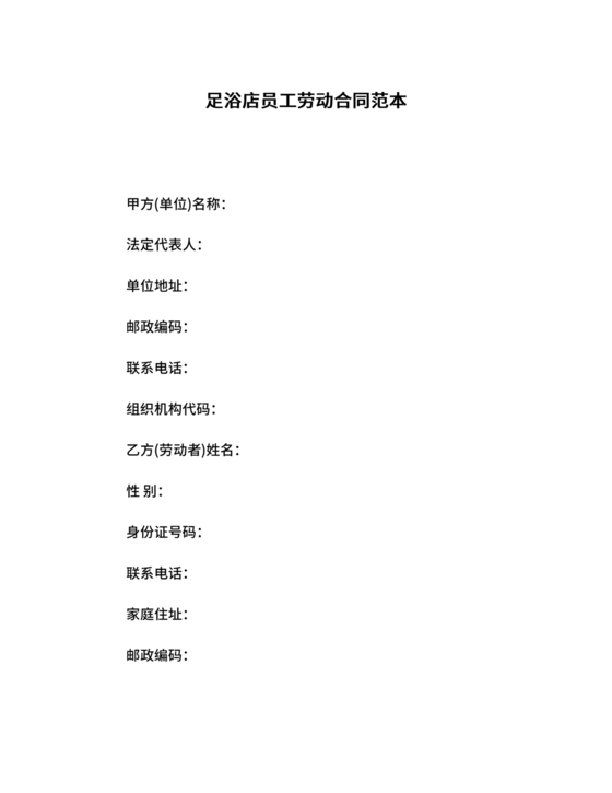 足浴店劳动合同范本通用版