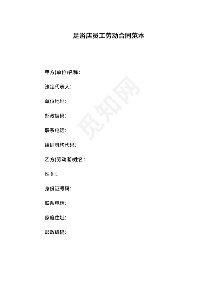 足浴店劳动合同范本通用版