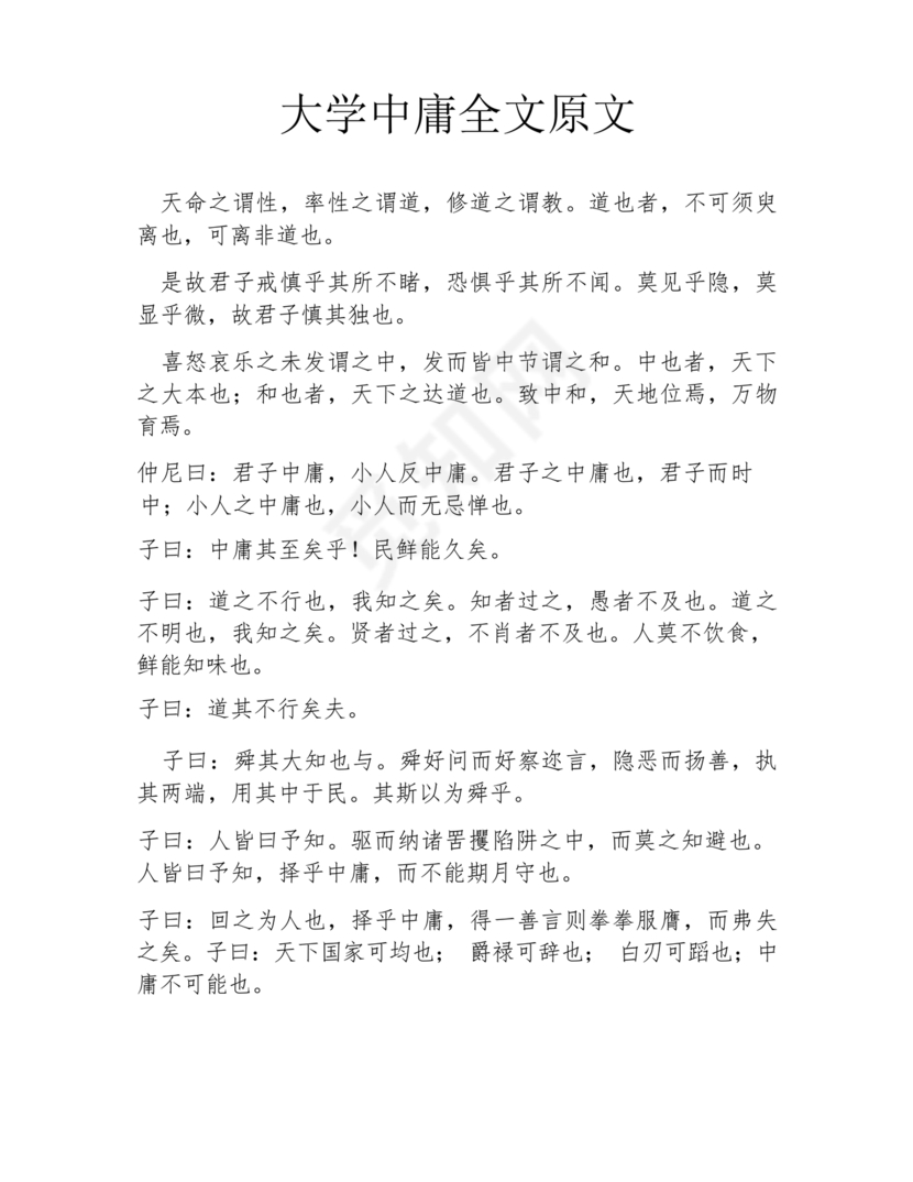 中庸全文原文