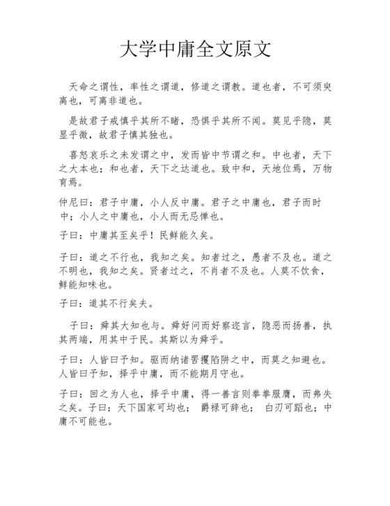 中庸全文原文