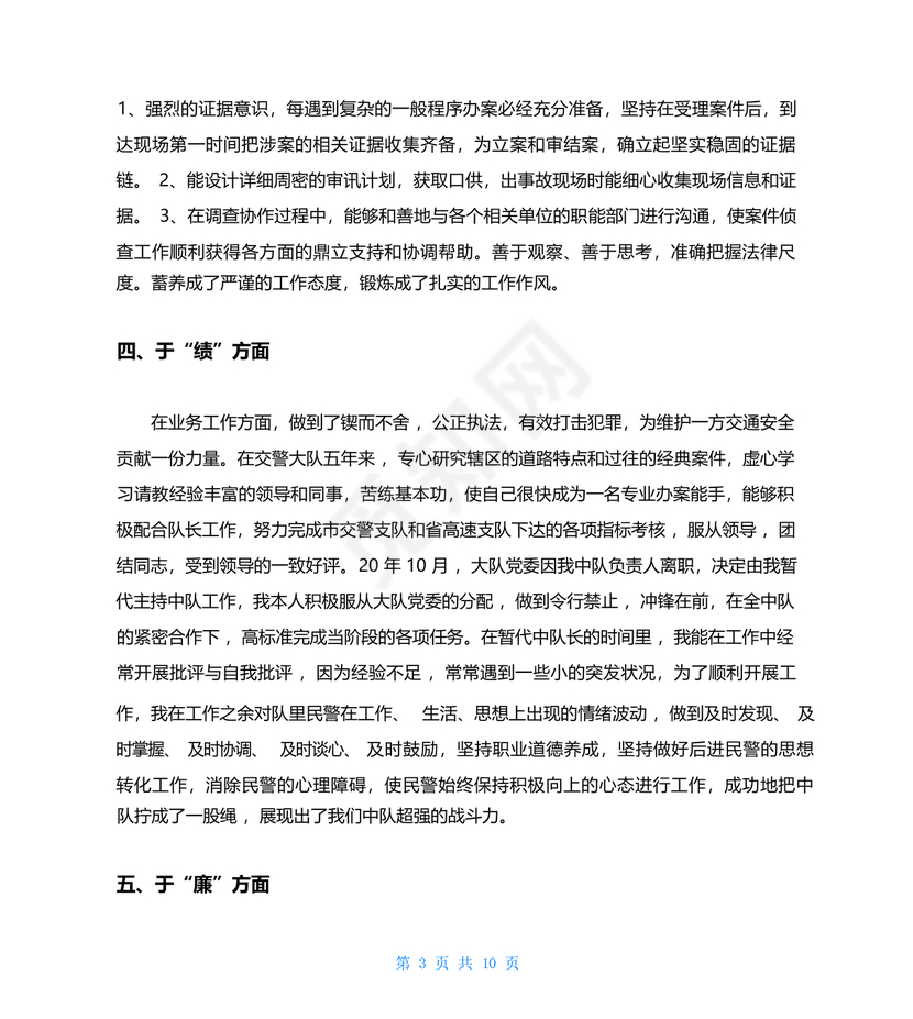 干部考察材料德能勤绩廉五方面表述考察