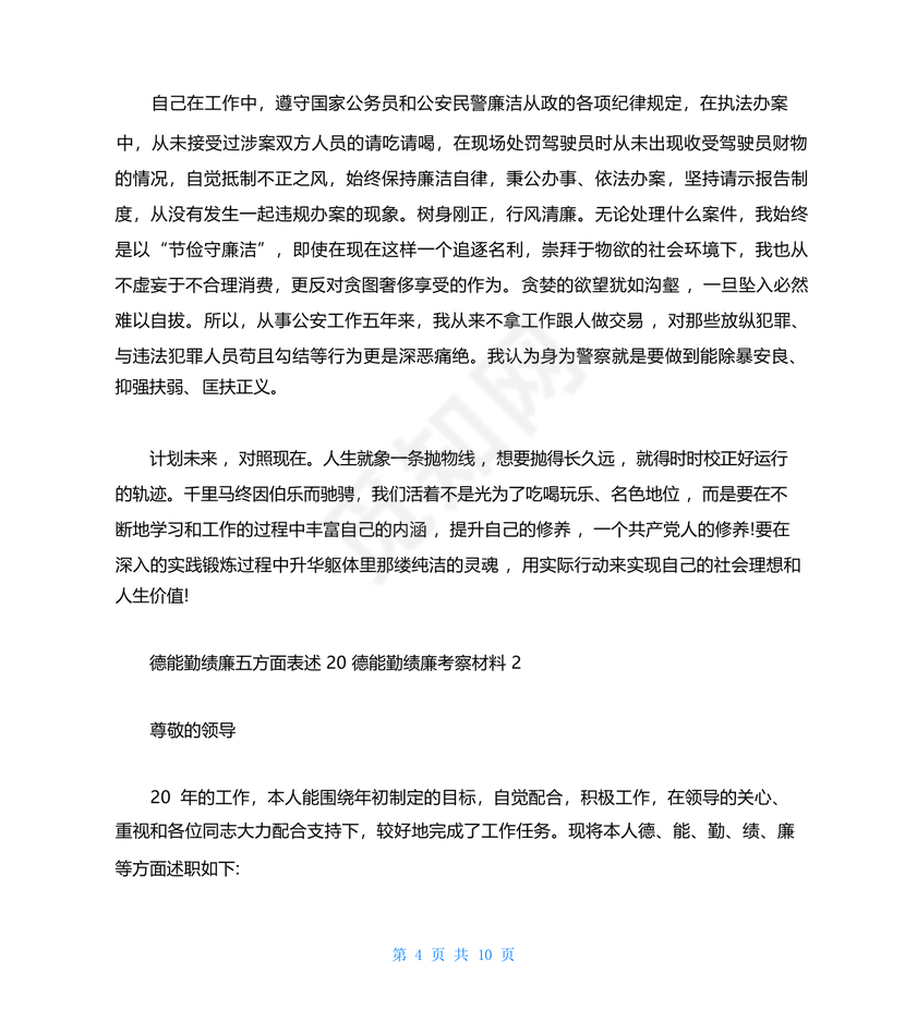 干部考察材料德能勤绩廉五方面表述考察