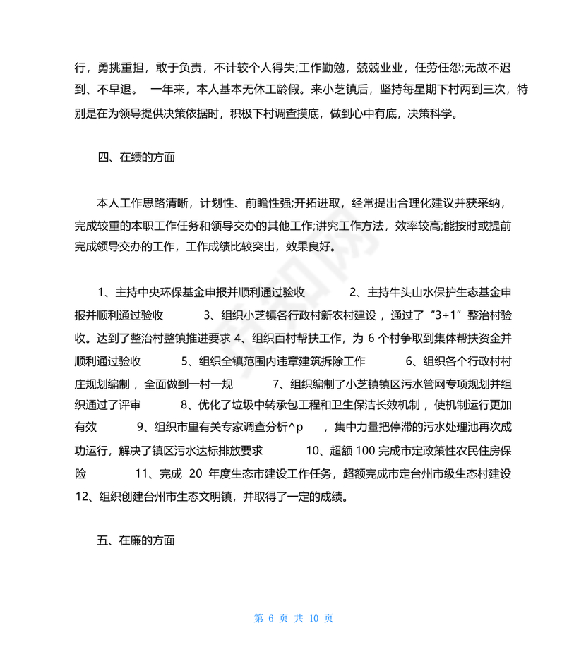 干部考察材料德能勤绩廉五方面表述考察