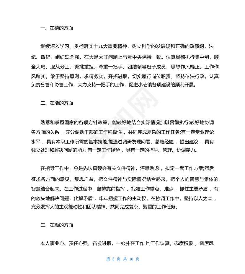 干部考察材料德能勤绩廉五方面表述考察