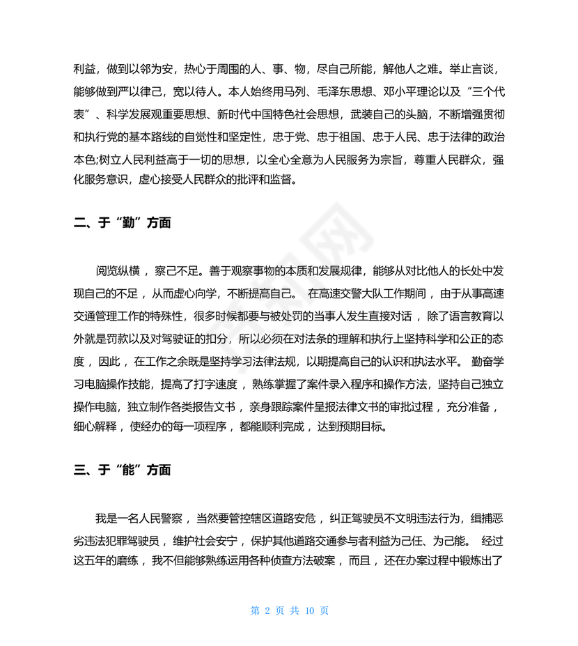 干部考察材料德能勤绩廉五方面表述考察