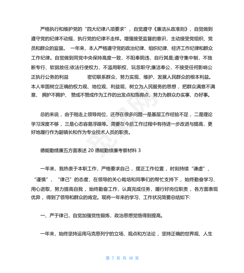 干部考察材料德能勤绩廉五方面表述考察