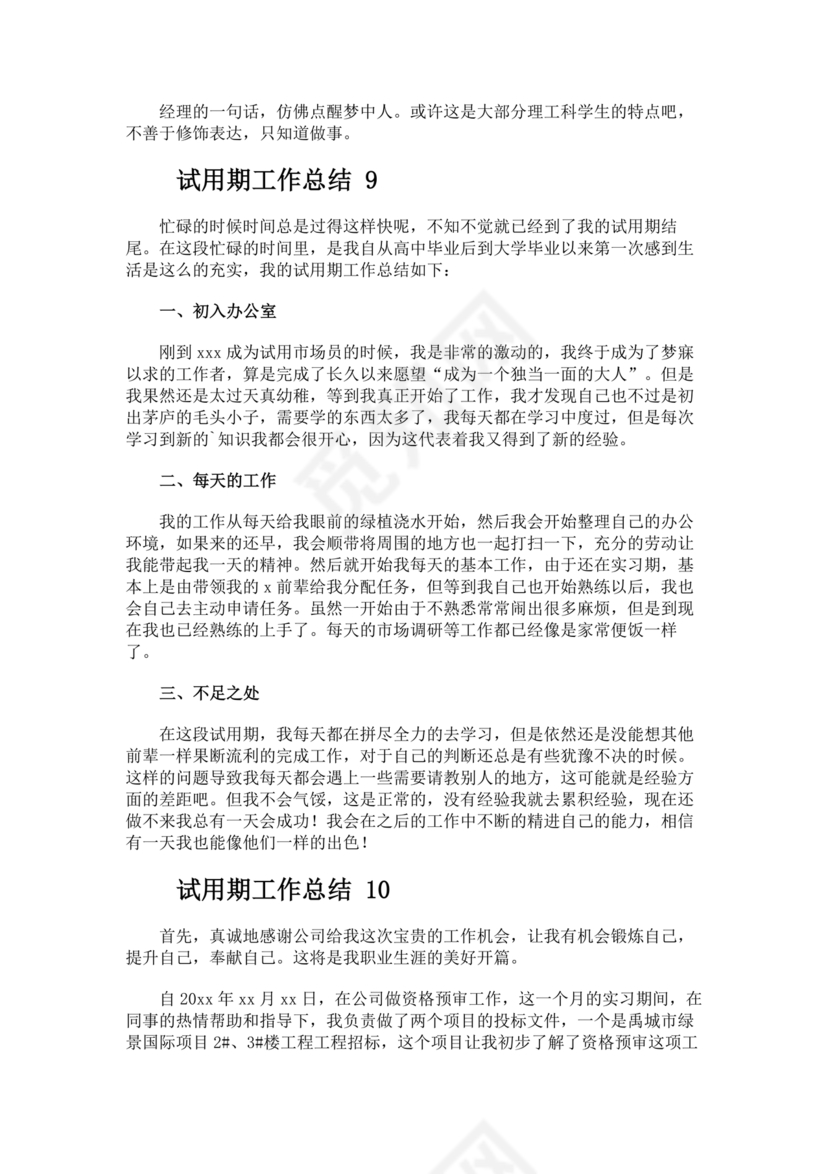 试用期小结