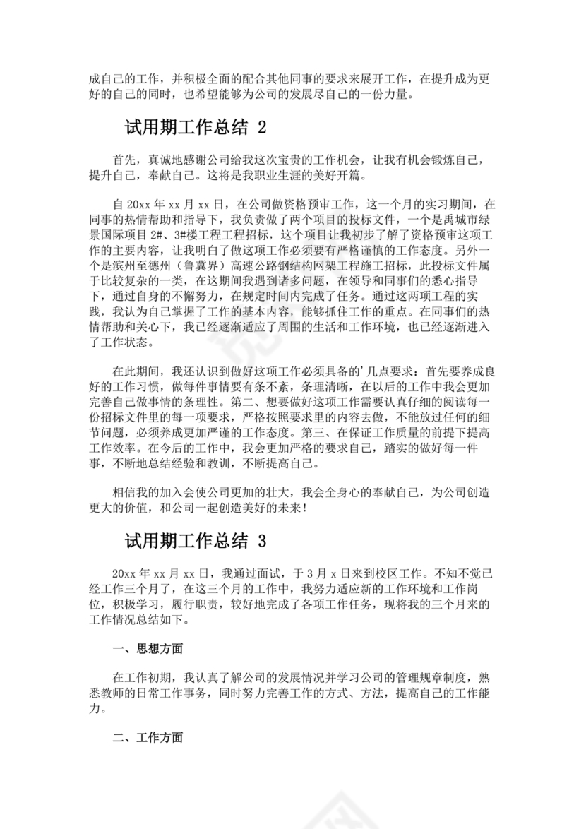 试用期小结