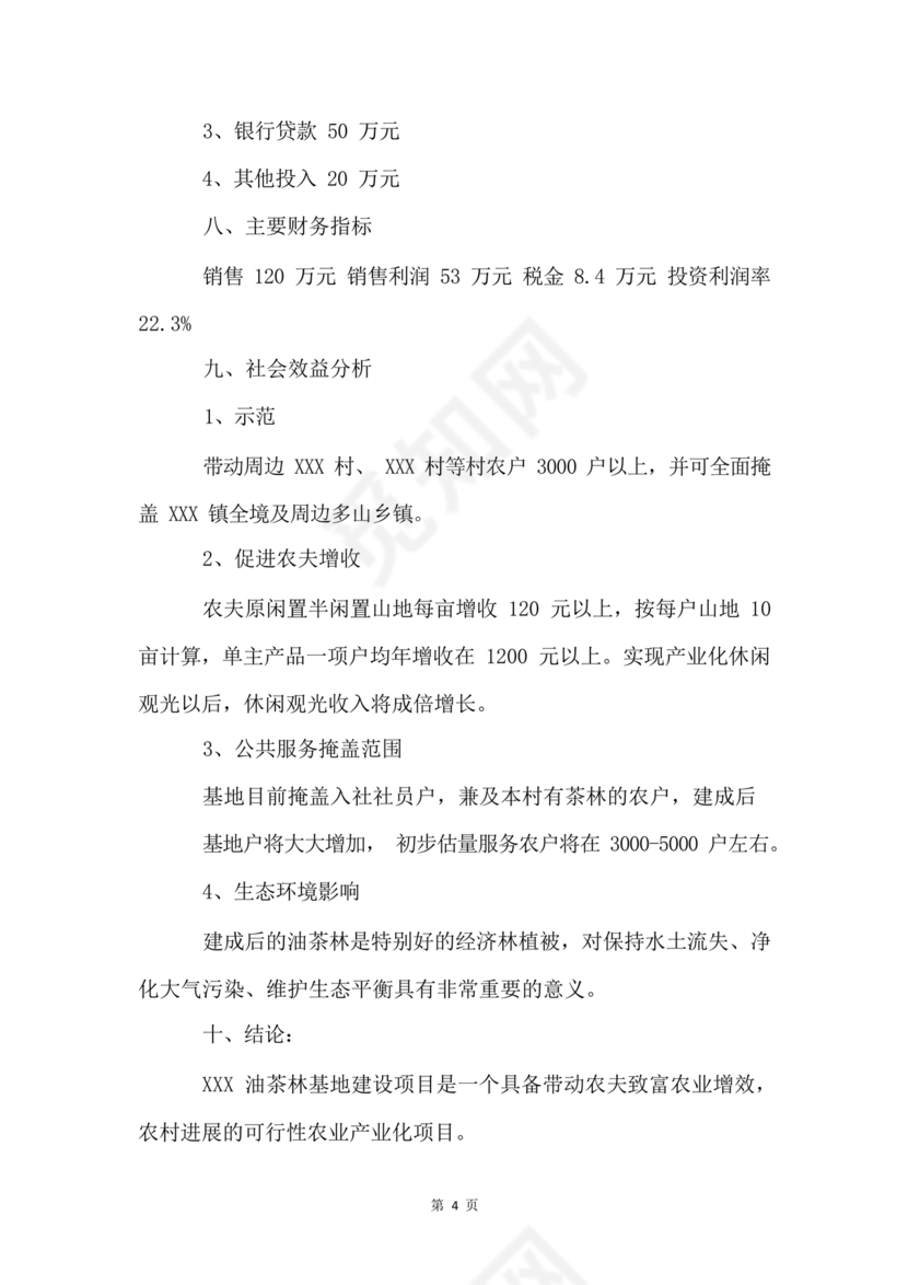 油茶种植项目可行性报告