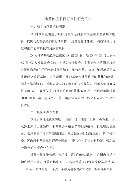油茶种植项目可行性报告