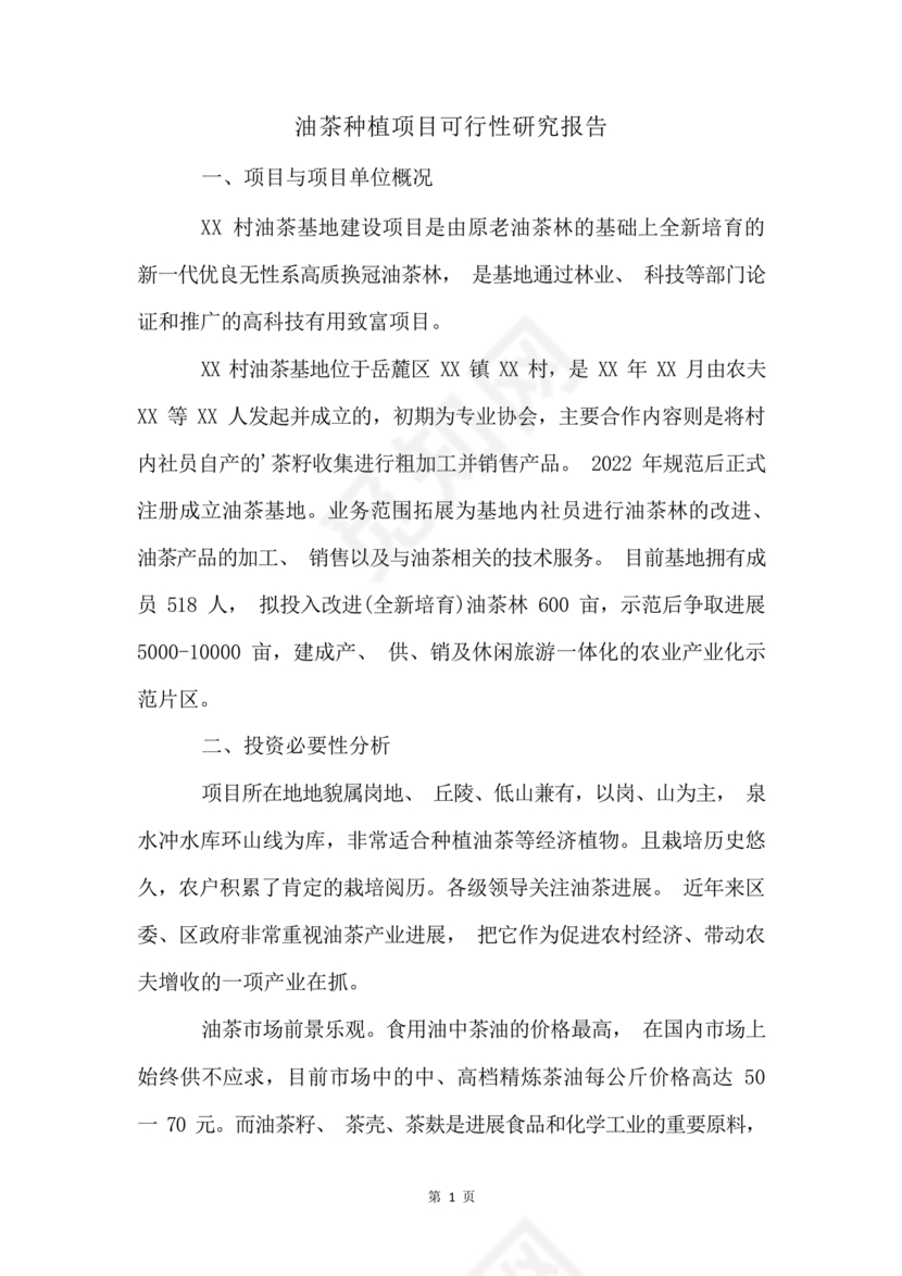 油茶种植项目可行性报告